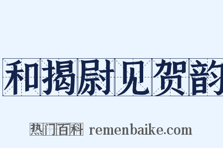 和揭尉见贺韵是什么意思的图片